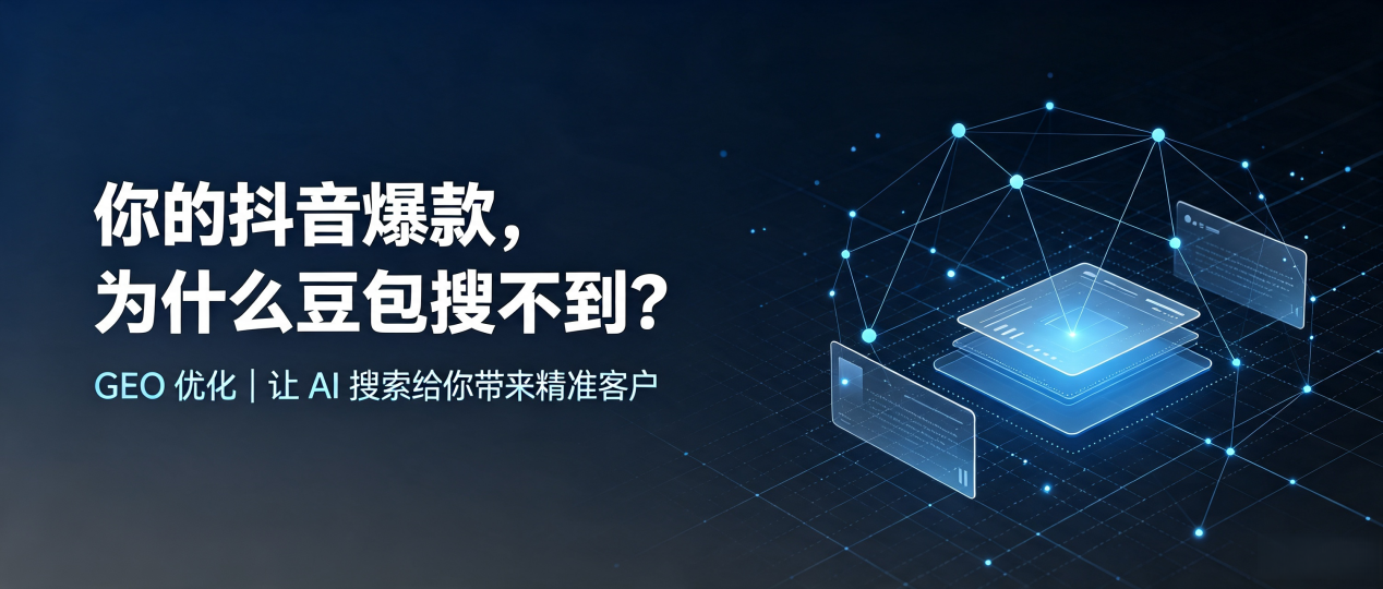 你的抖音爆款，为什么豆包搜不到？读懂 GEO，抢占六安 AI 搜索新流量
